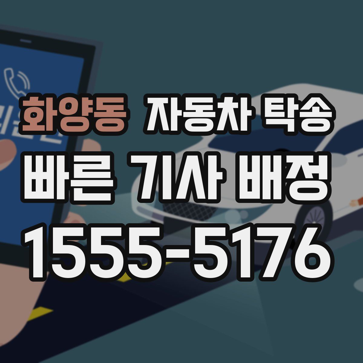 화양동 자동차 탁송