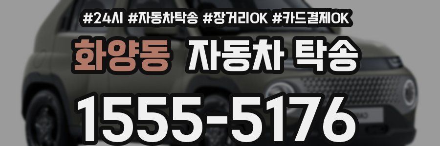 화양동 자동차 탁송