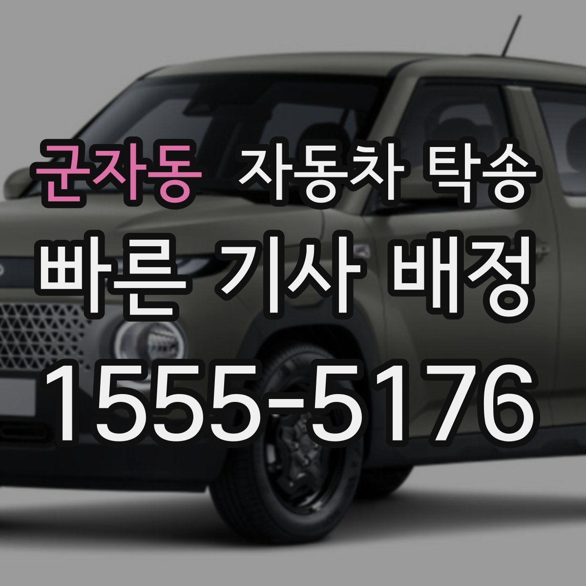 군자동 자동차 탁송