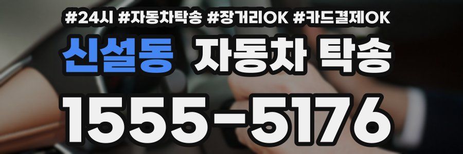 신설동 자동차 탁송