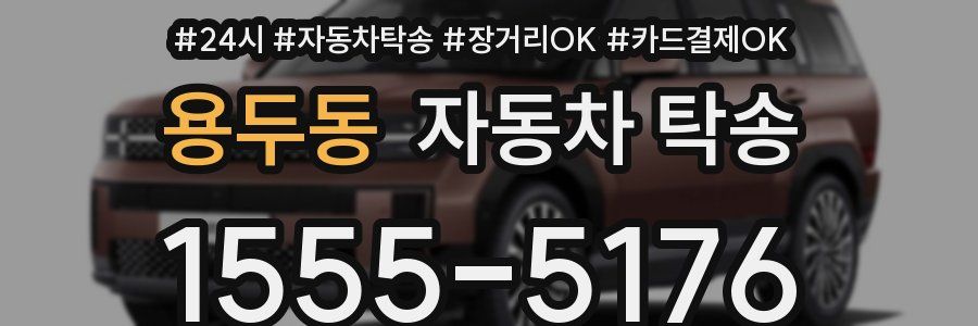 용두동 자동차 탁송