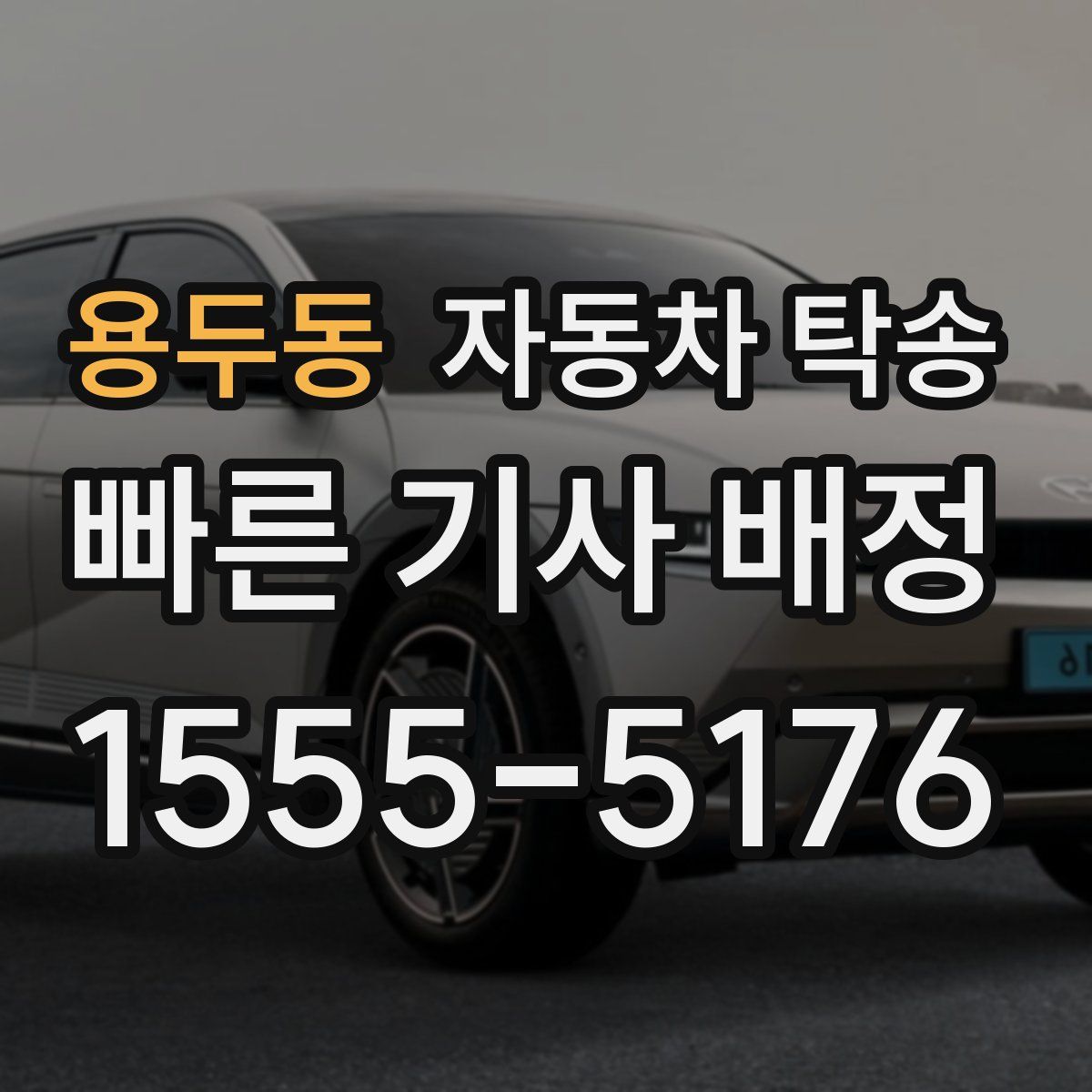 용두동 자동차 탁송