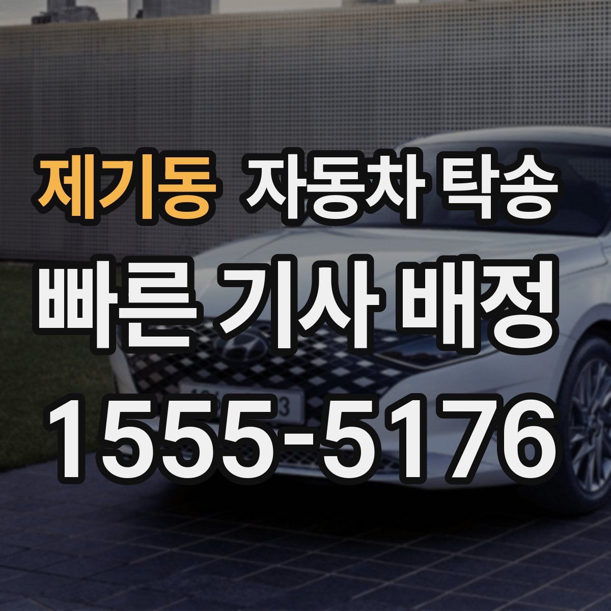 제기동 자동차 탁송