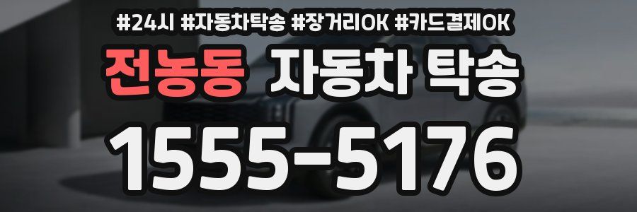 전농동 자동차 탁송