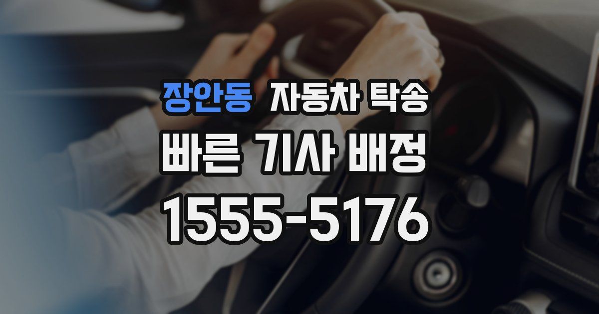 장안동 자동차 탁송