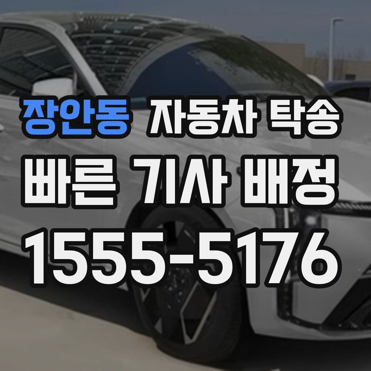 장안동 자동차 탁송