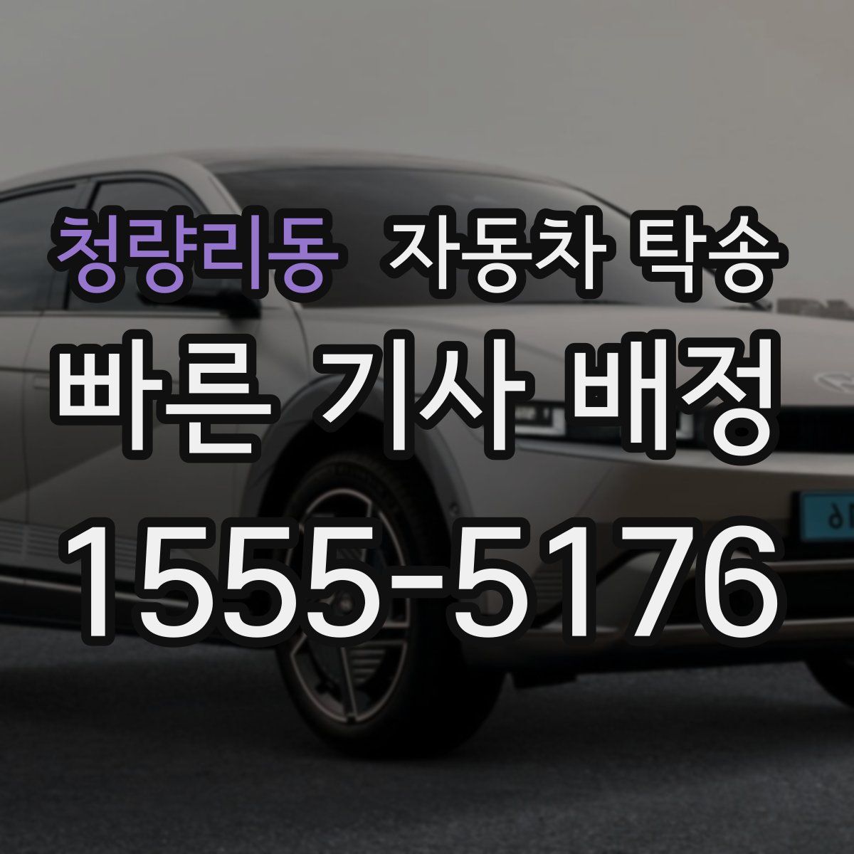 청량리동 자동차 탁송