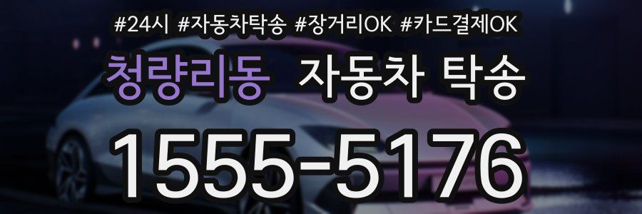 청량리동 자동차 탁송