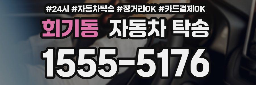 회기동 자동차 탁송