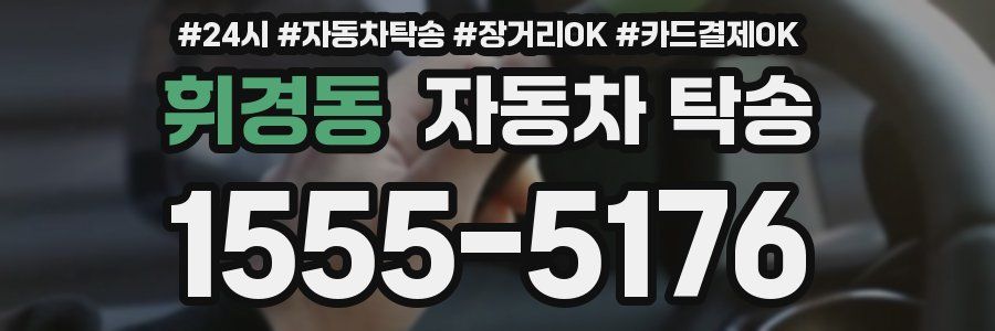 휘경동 자동차 탁송