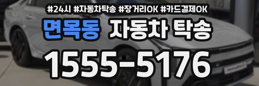 면목동 자동차 탁송