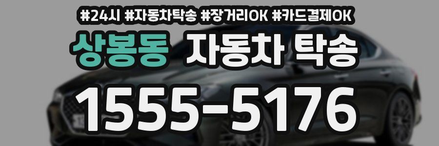 상봉동 자동차 탁송