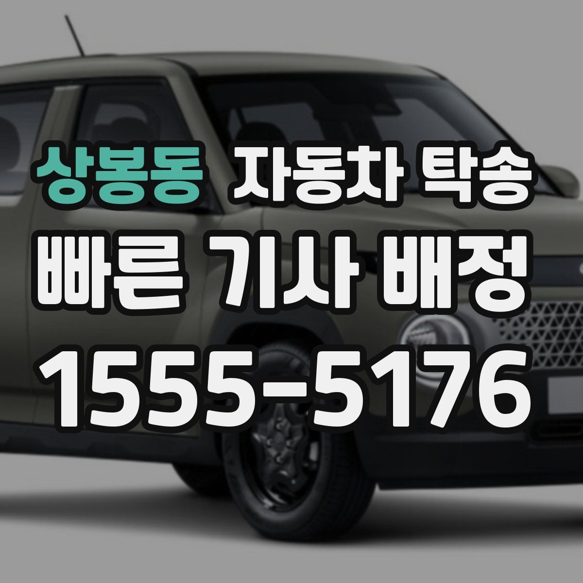 상봉동 자동차 탁송