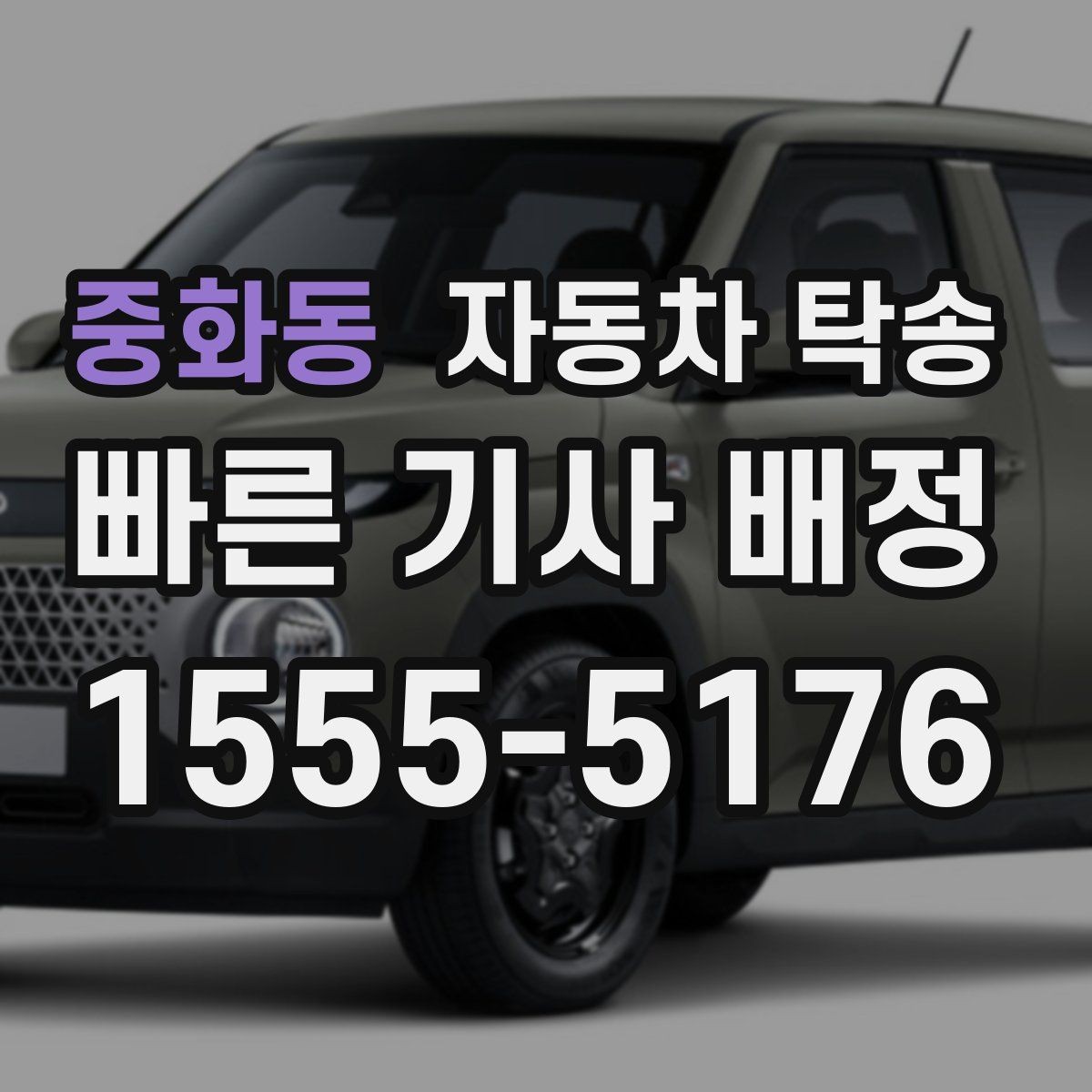 중화동 자동차 탁송 인계 장소를 정확히 정해야 하는 이유