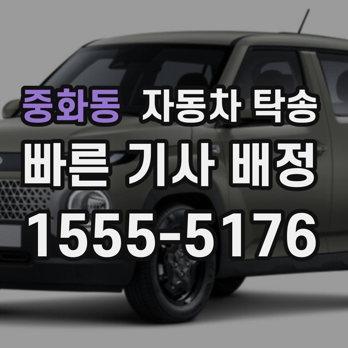 중화동 자동차 탁송