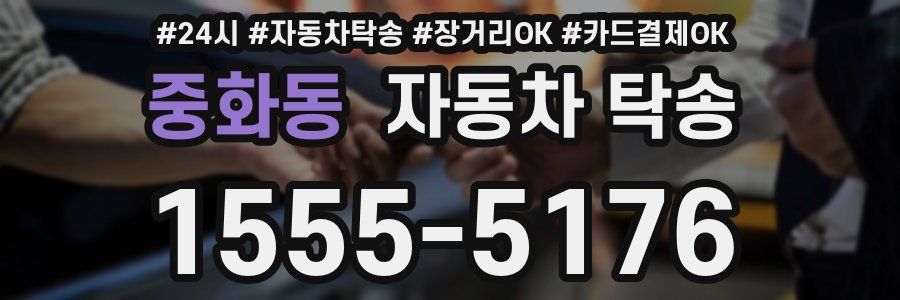 중화동 자동차 탁송