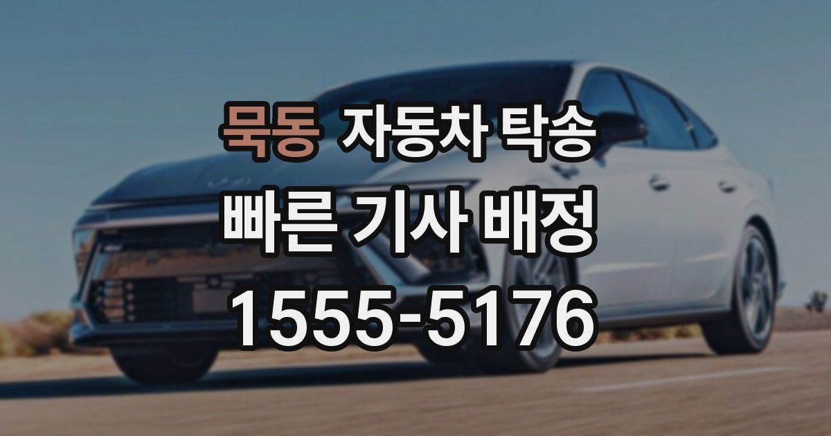 묵동 자동차 탁송