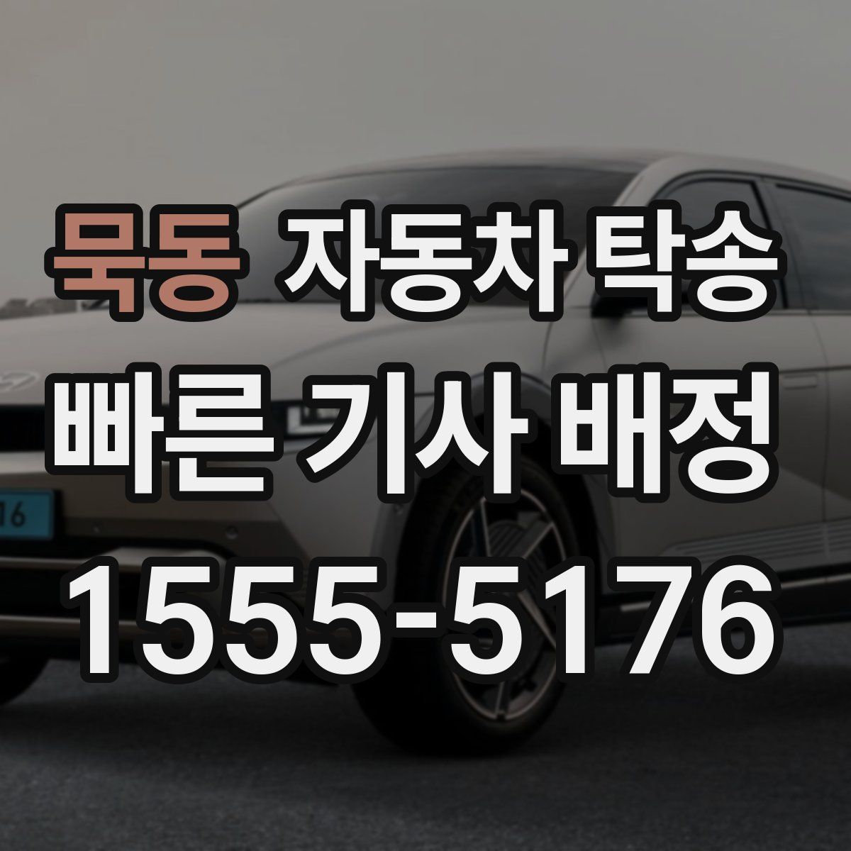 묵동 자동차 탁송