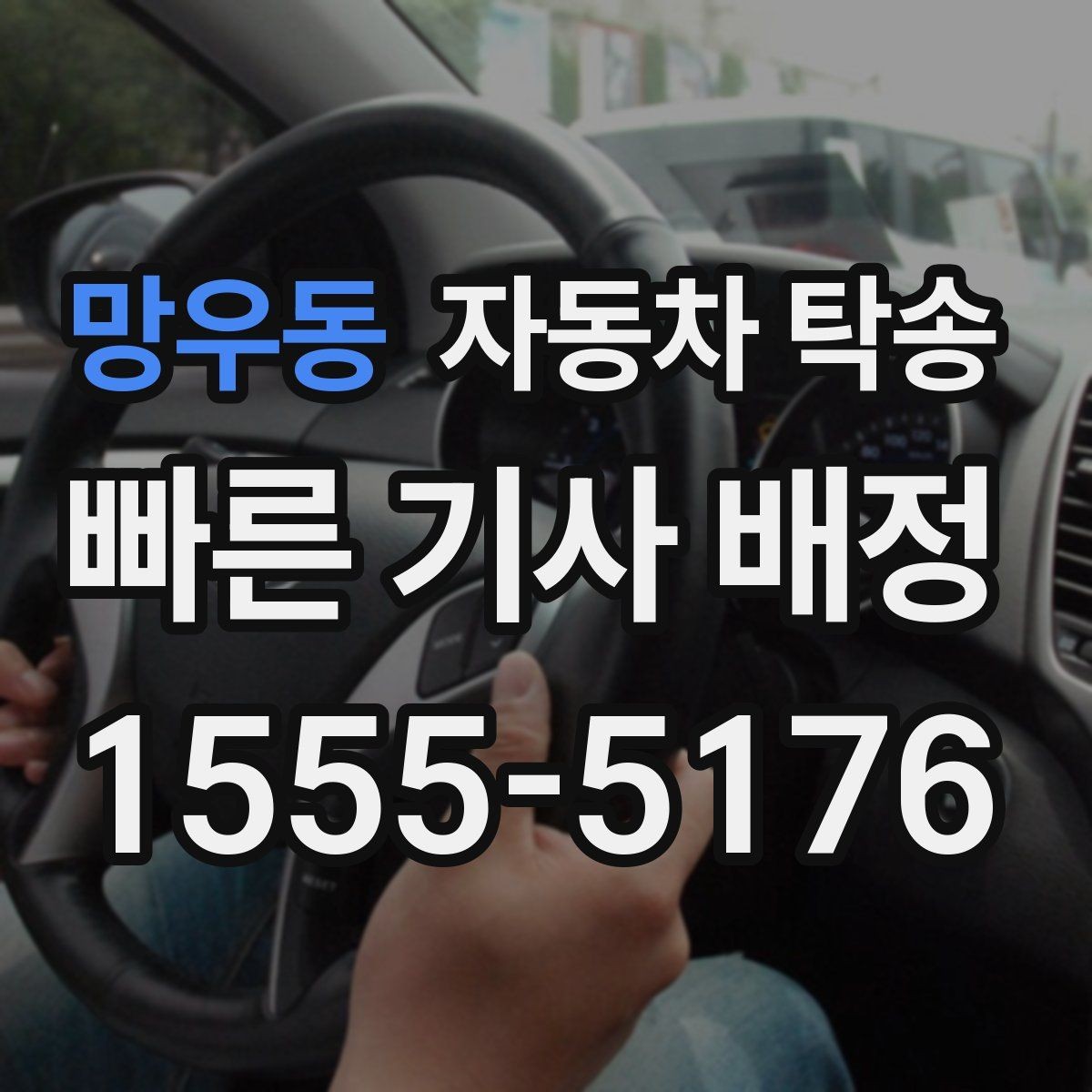 망우동 자동차 탁송 인수자가 늦을 때 대응 방법 정리