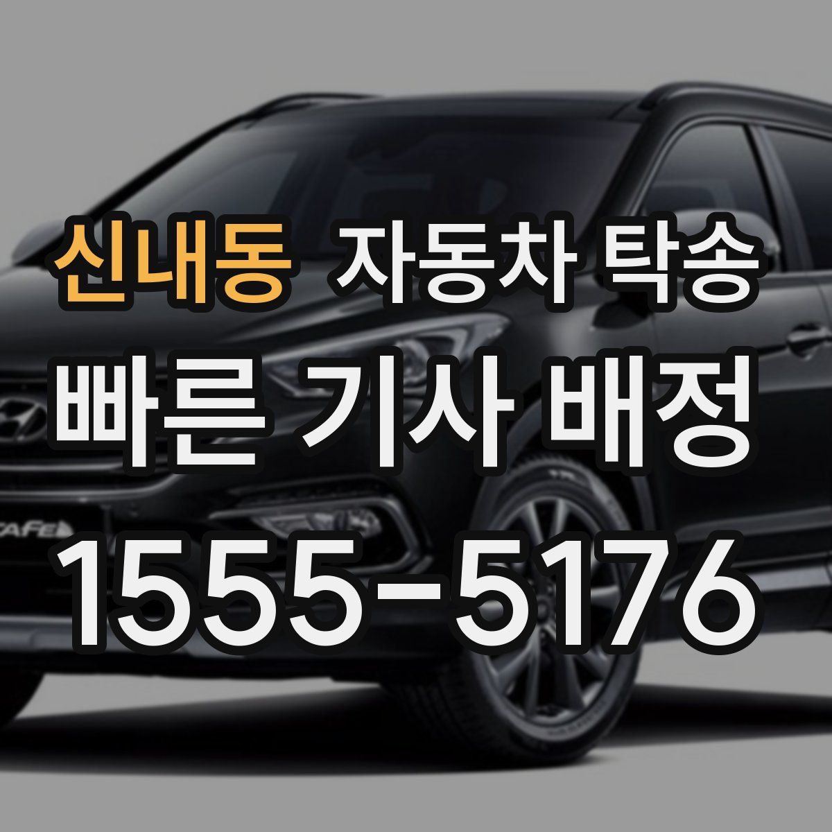 신내동 자동차 탁송