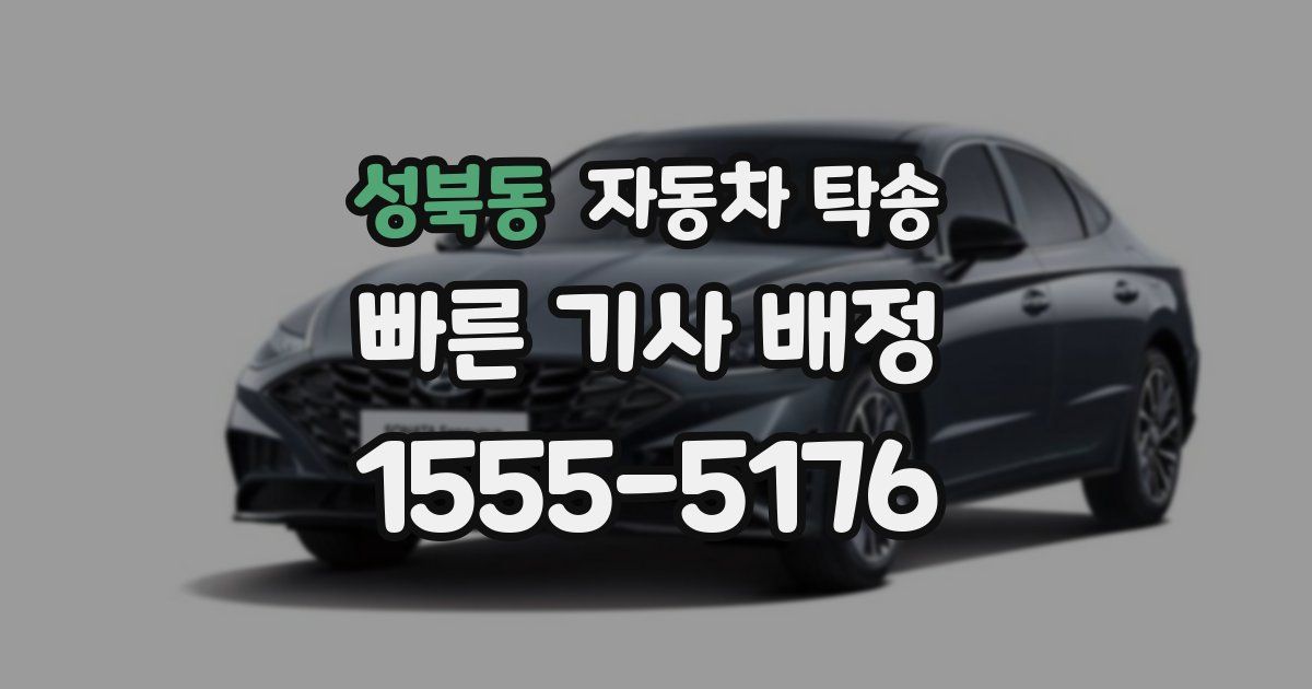 성북동 자동차 탁송