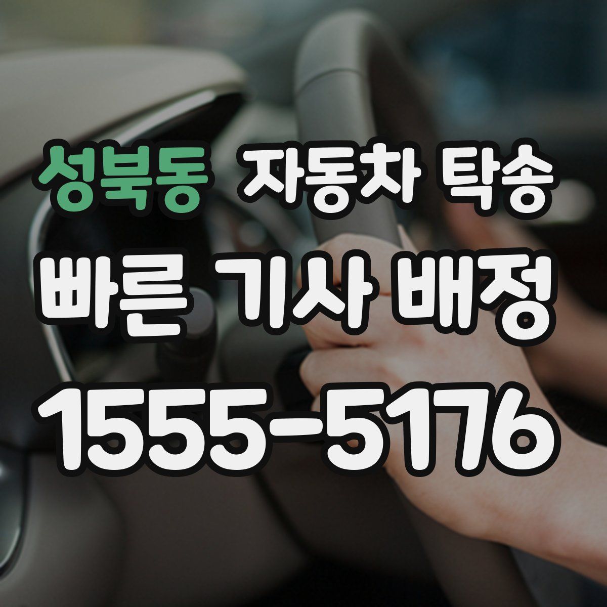 성북동 자동차 탁송