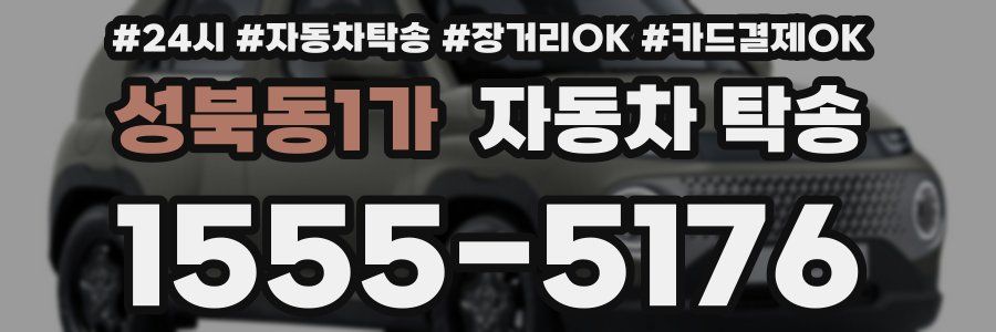 성북동1가 자동차 탁송