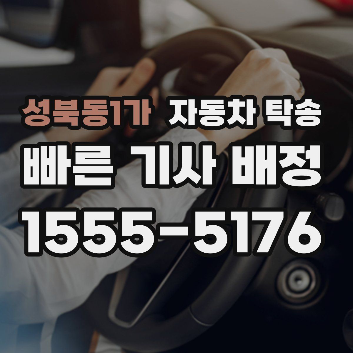 성북동1가 자동차 탁송