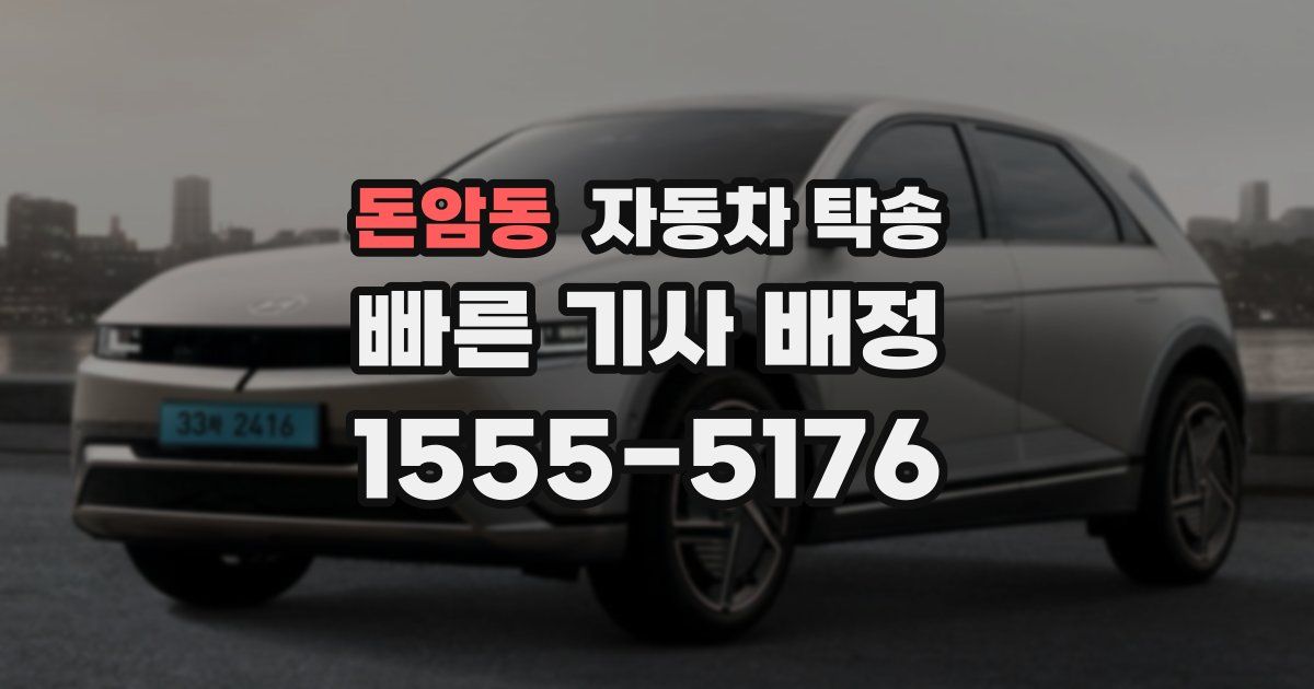 돈암동 자동차 탁송