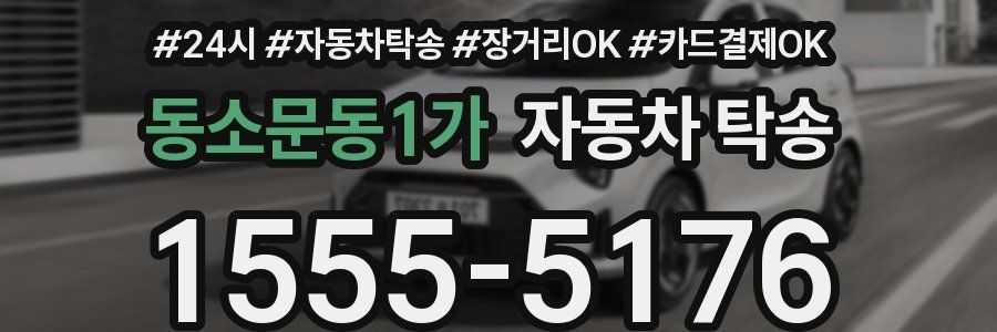 동소문동1가 자동차 탁송