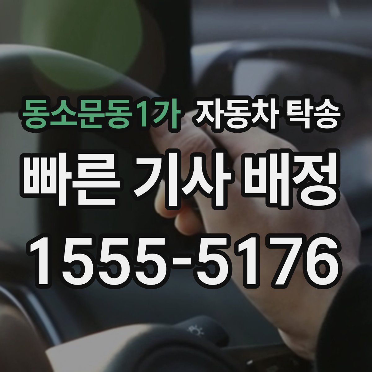 동소문동1가 자동차 탁송