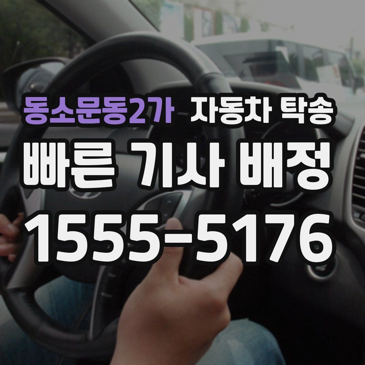 동소문동2가 자동차 탁송 야간 이동이 부담될 때 시간대 맞춤 진행
