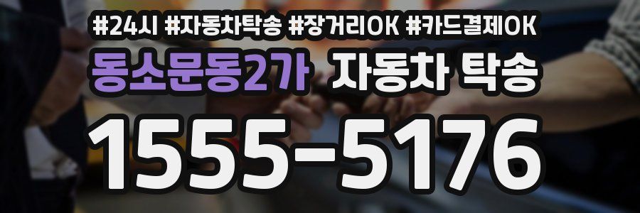 동소문동2가 자동차 탁송