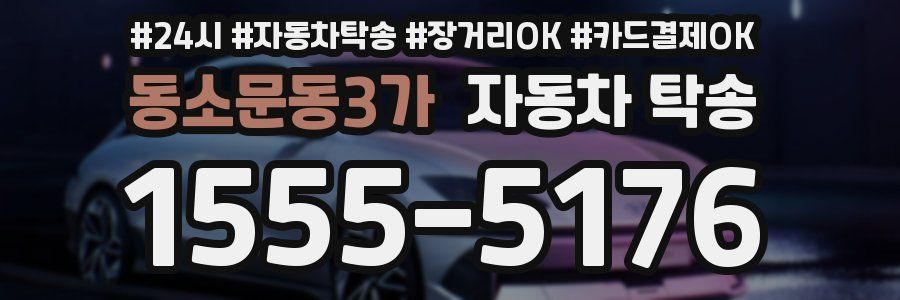 동소문동3가 자동차 탁송