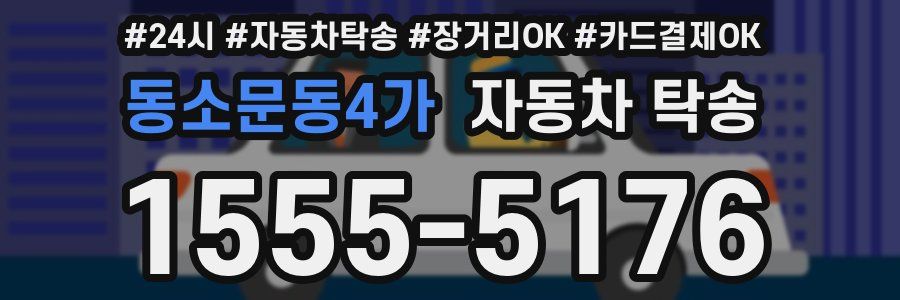 동소문동4가 자동차 탁송
