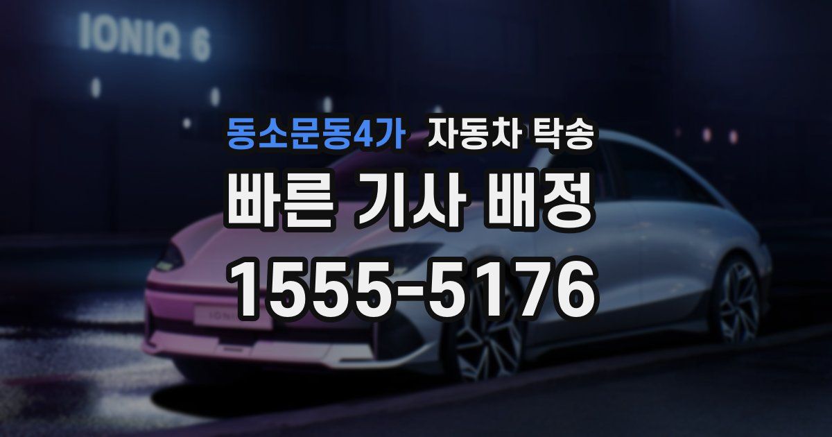 동소문동4가 자동차 탁송