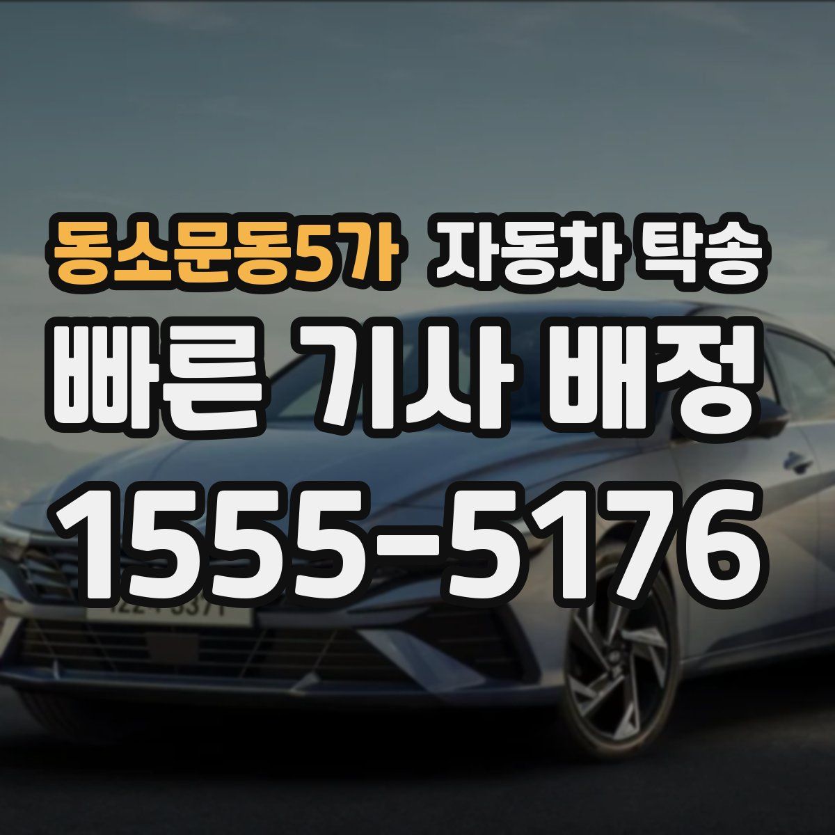 동소문동5가 자동차 탁송