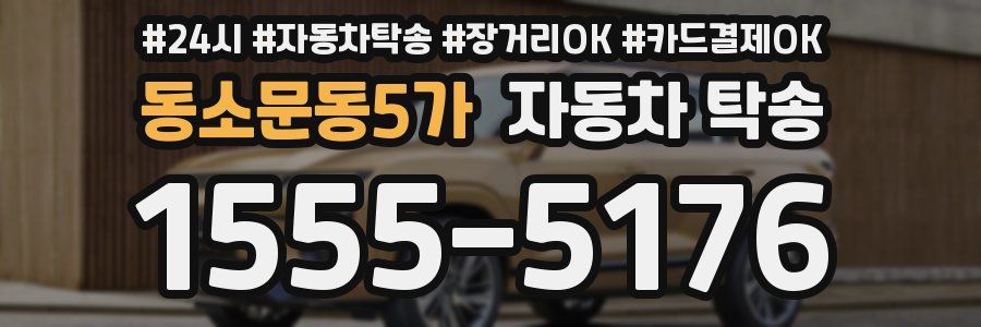 동소문동5가 자동차 탁송