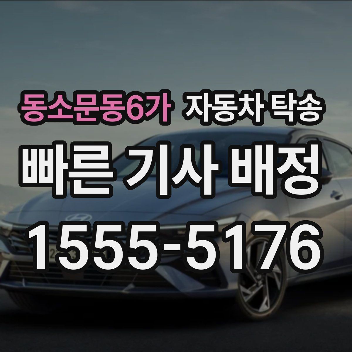 동소문동6가 자동차 탁송 바쁜 날 차량 이동을 맡겨 시간 확보하는 팁