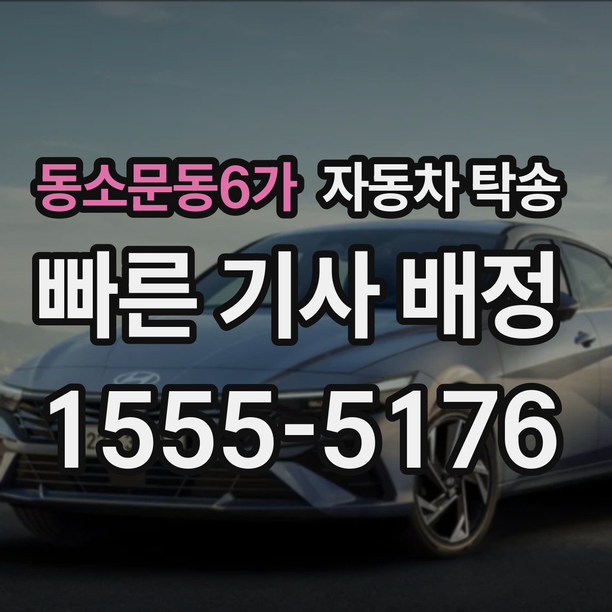 동소문동6가 자동차 탁송