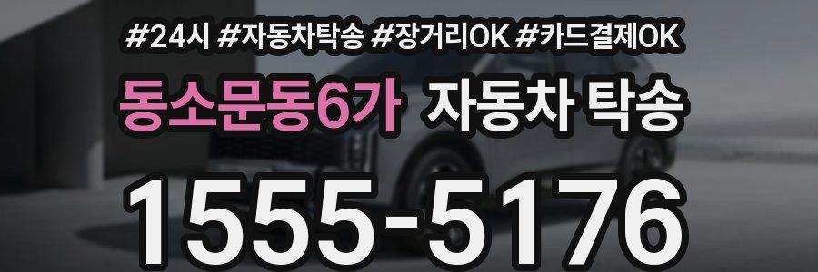 동소문동6가 자동차 탁송