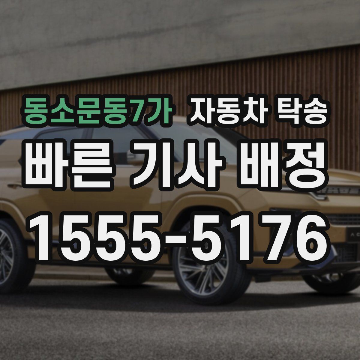 동소문동7가 자동차 탁송