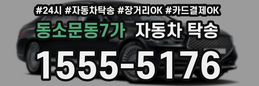 동소문동7가 자동차 탁송