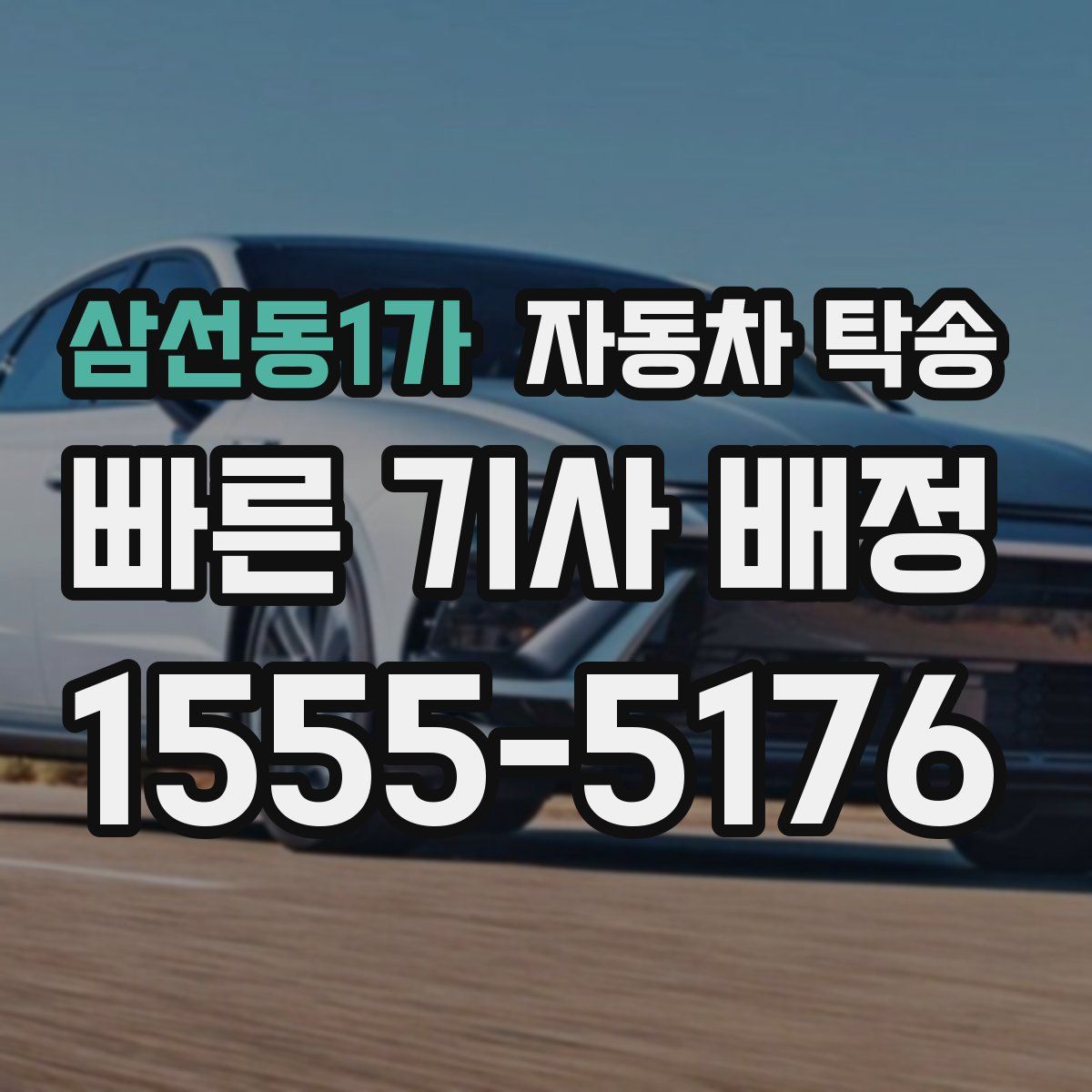 삼선동1가 자동차 탁송