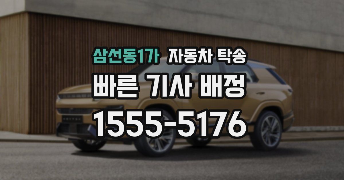 삼선동1가 자동차 탁송