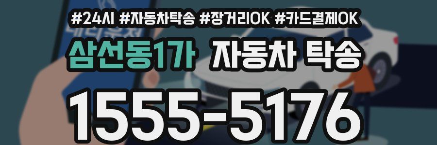 삼선동1가 자동차 탁송