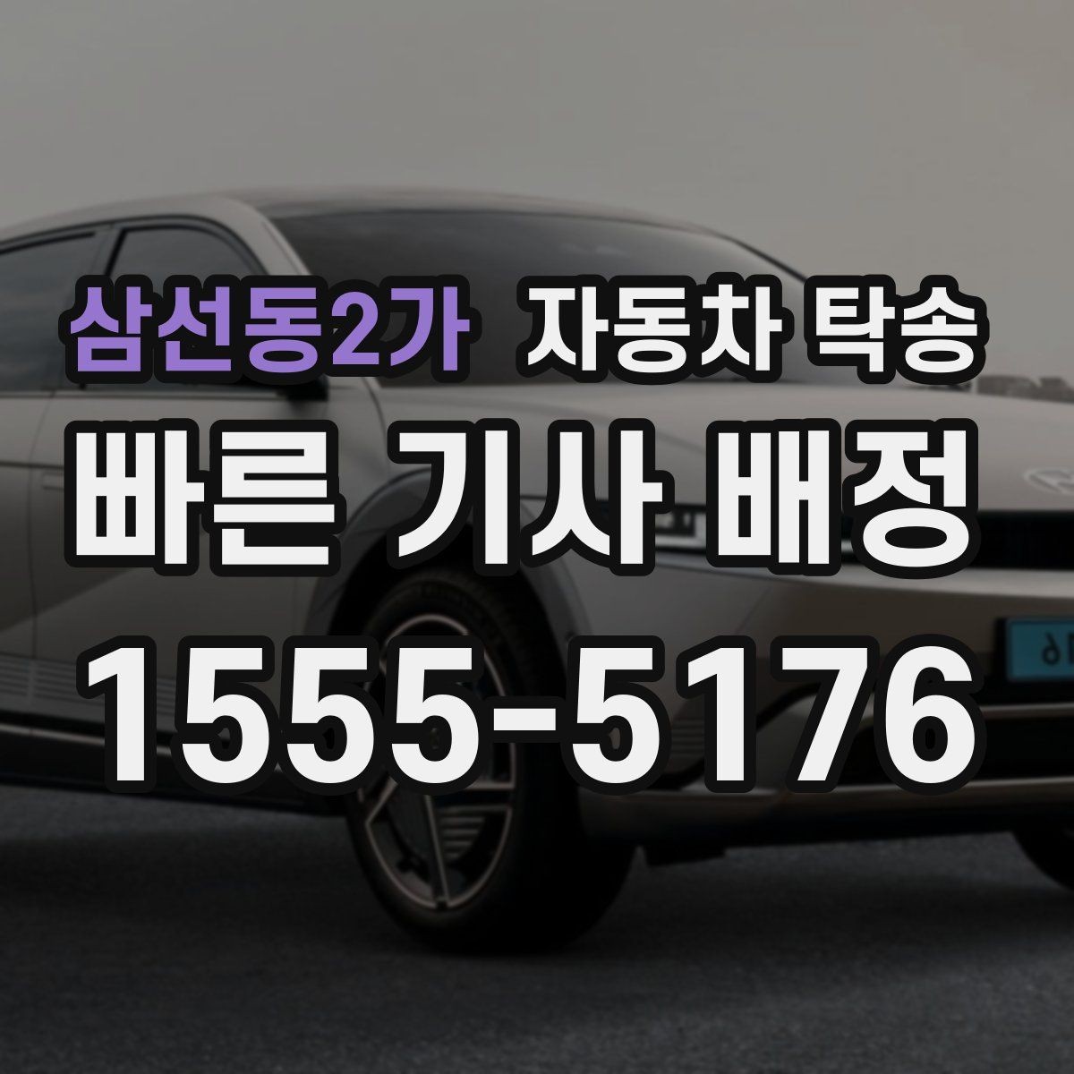 삼선동2가 자동차 탁송 중고차 거래에서 실수 줄이는 인계 요령