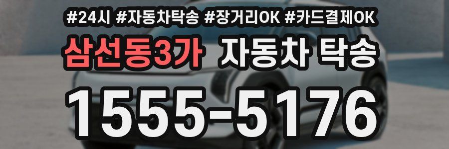 삼선동3가 자동차 탁송