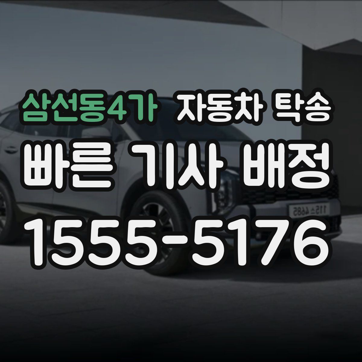 삼선동4가 자동차 탁송