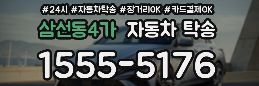 삼선동4가 자동차 탁송